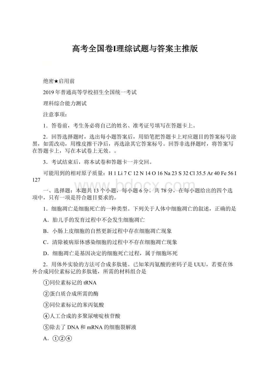 高考全国卷Ⅰ理综试题与答案主推版.docx_第1页