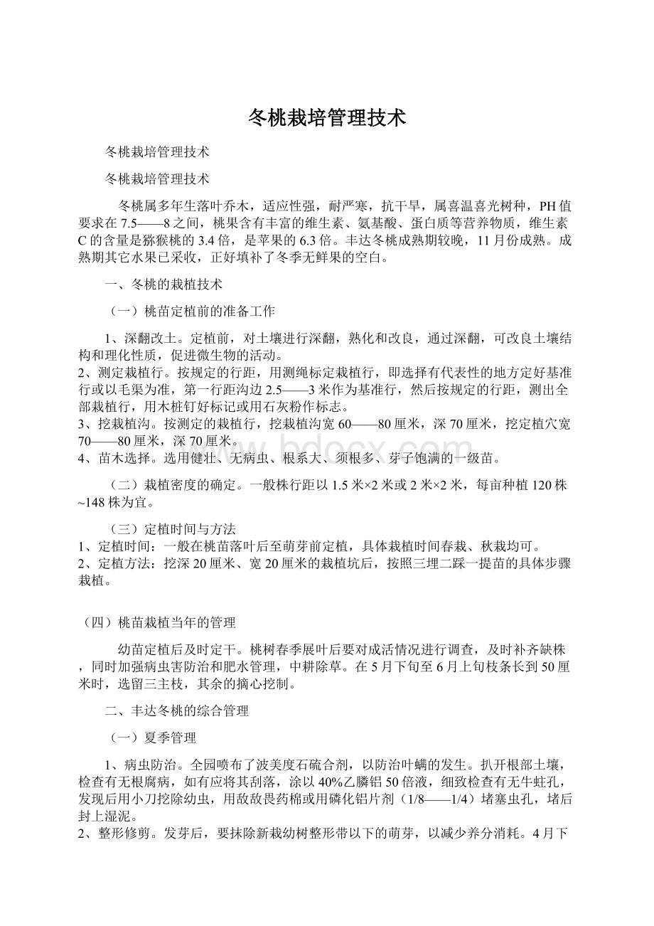 冬桃栽培管理技术.docx_第1页