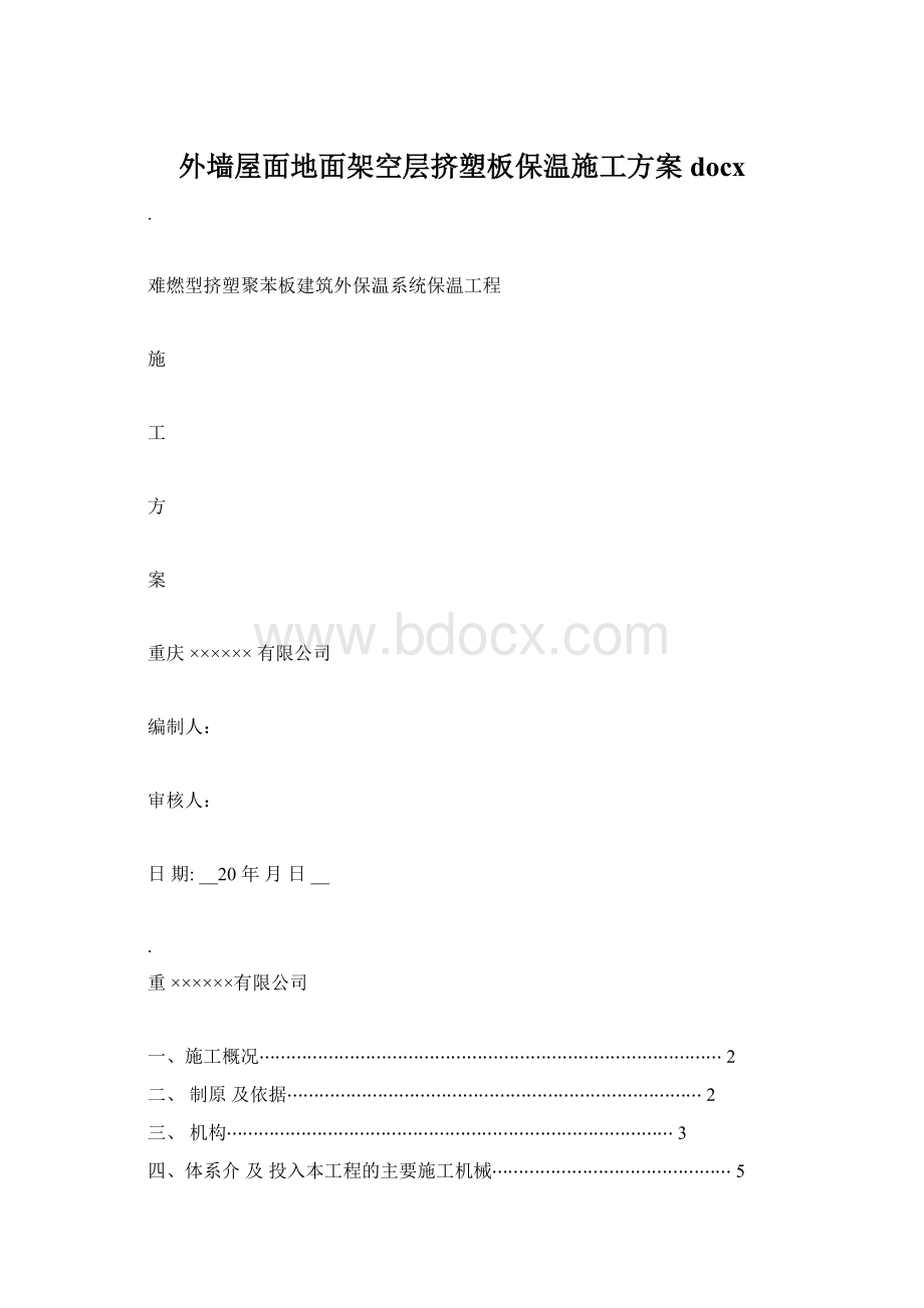 外墙屋面地面架空层挤塑板保温施工方案docx.docx