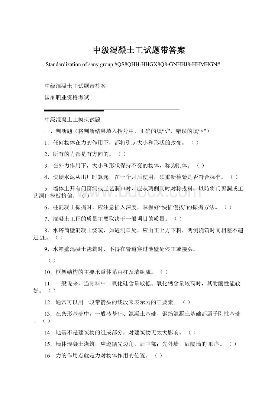 中级混凝土工试题带答案.docx