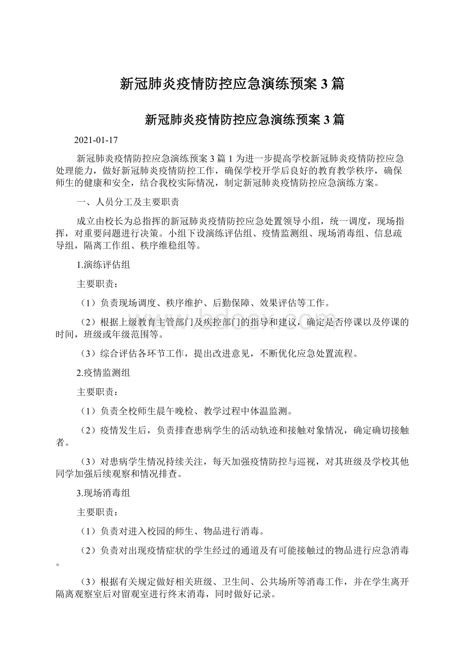 新冠肺炎疫情防控应急演练预案3篇.docx