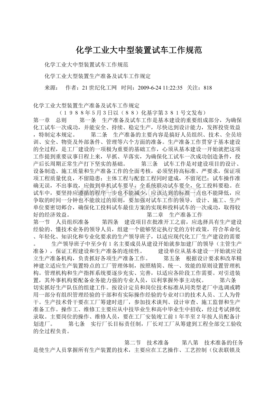 化学工业大中型装置试车工作规范.docx_第1页