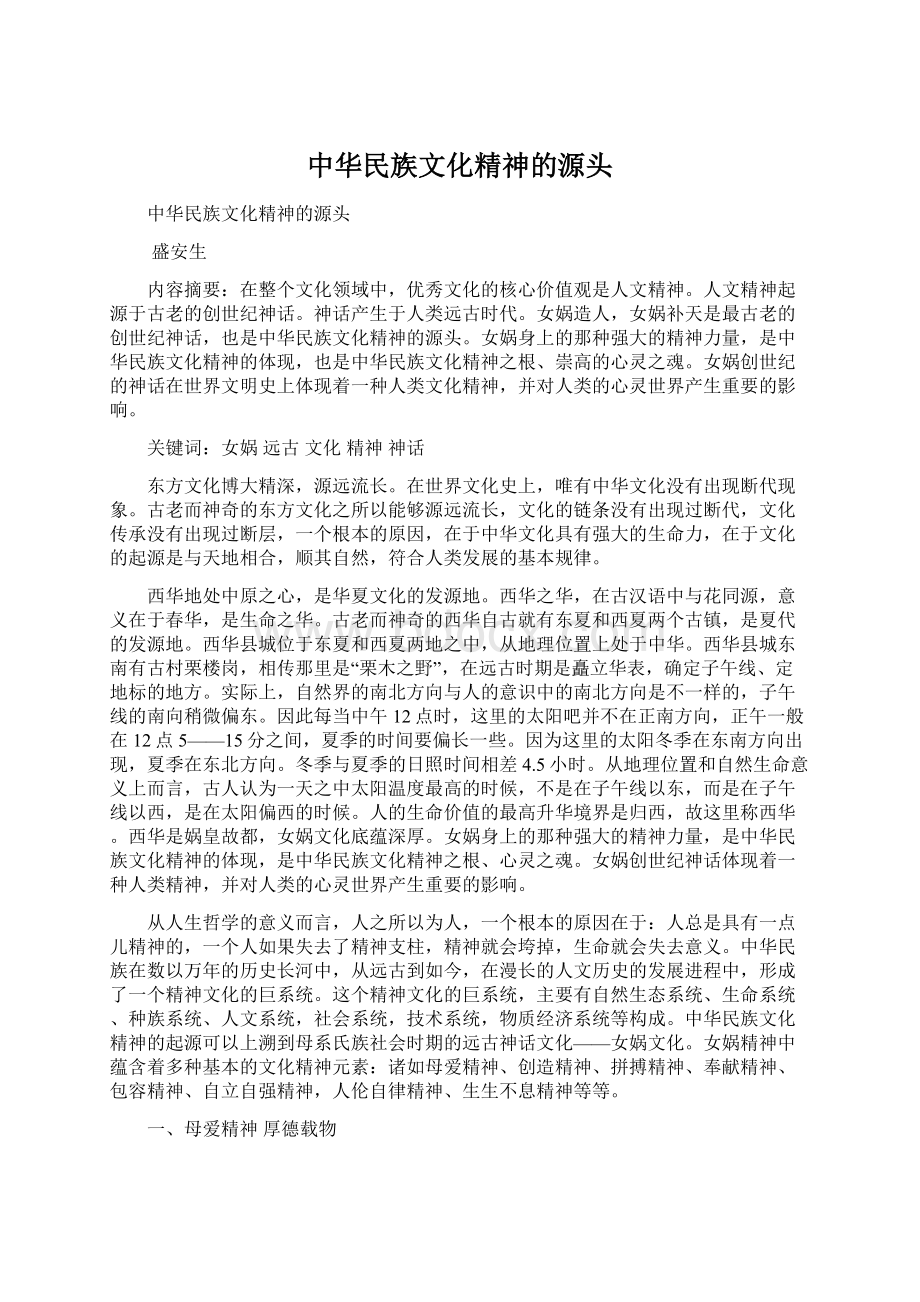 中华民族文化精神的源头.docx_第1页