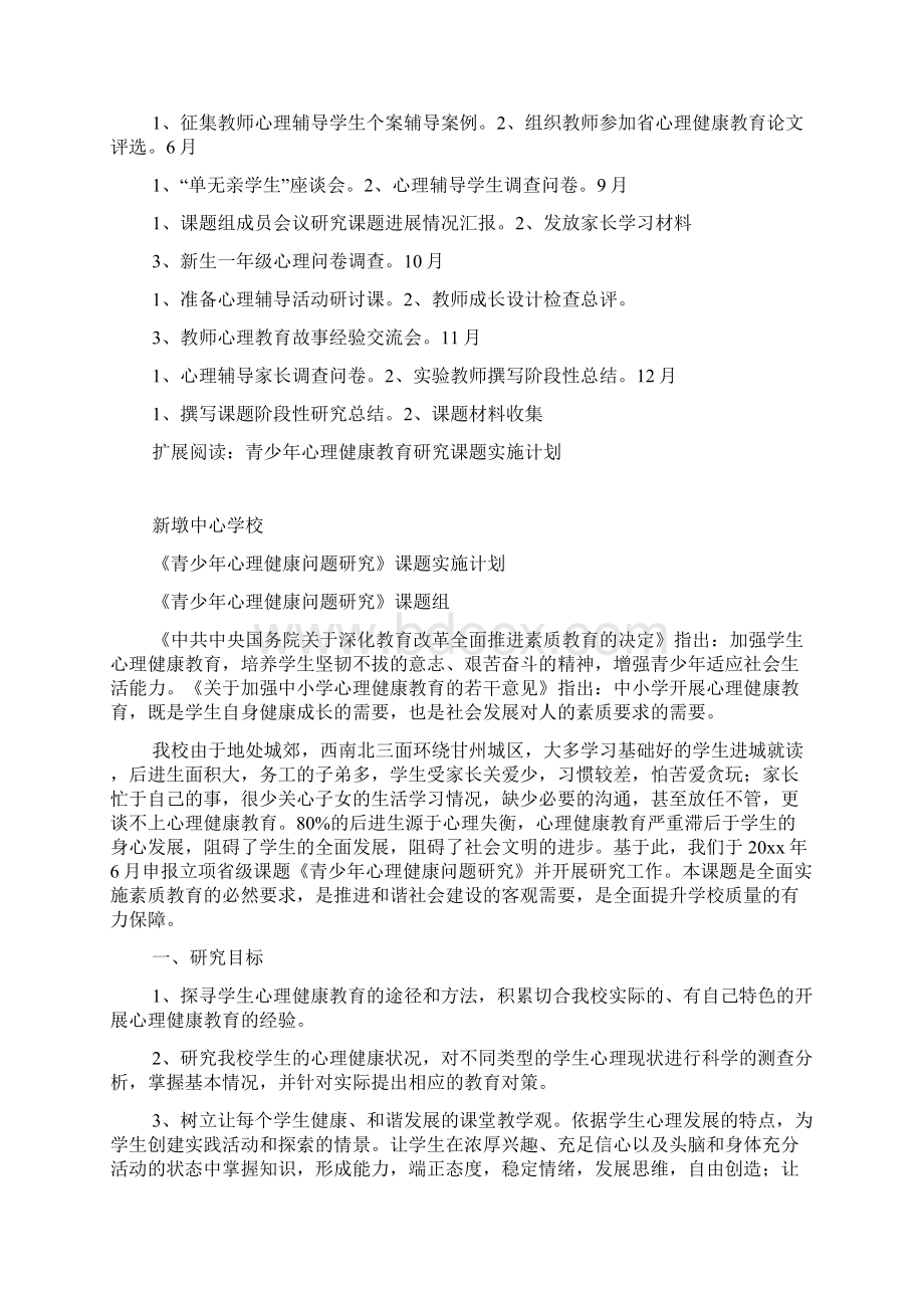 心理健康教育课题研究计划.docx_第3页