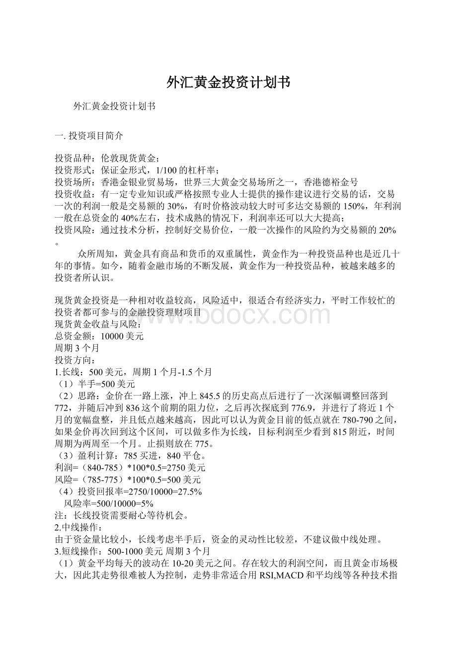 外汇黄金投资计划书Word格式文档下载.docx