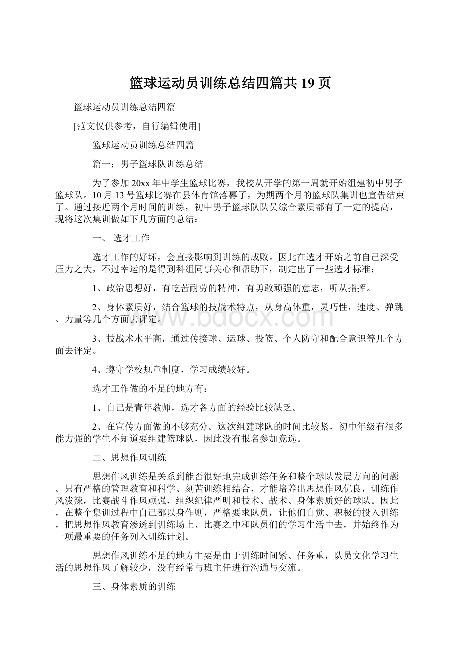 篮球运动员训练总结四篇共19页.docx_第1页