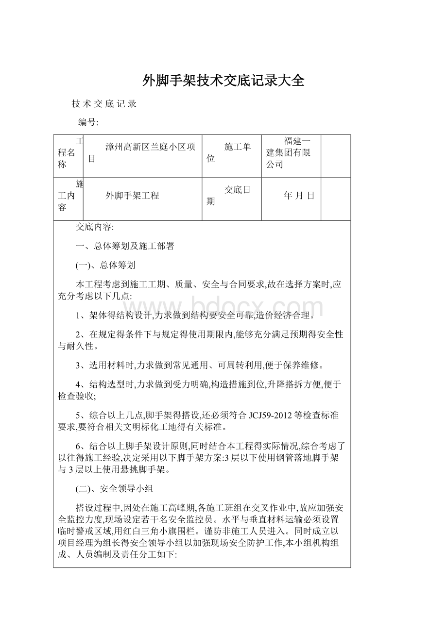 外脚手架技术交底记录大全Word格式文档下载.docx