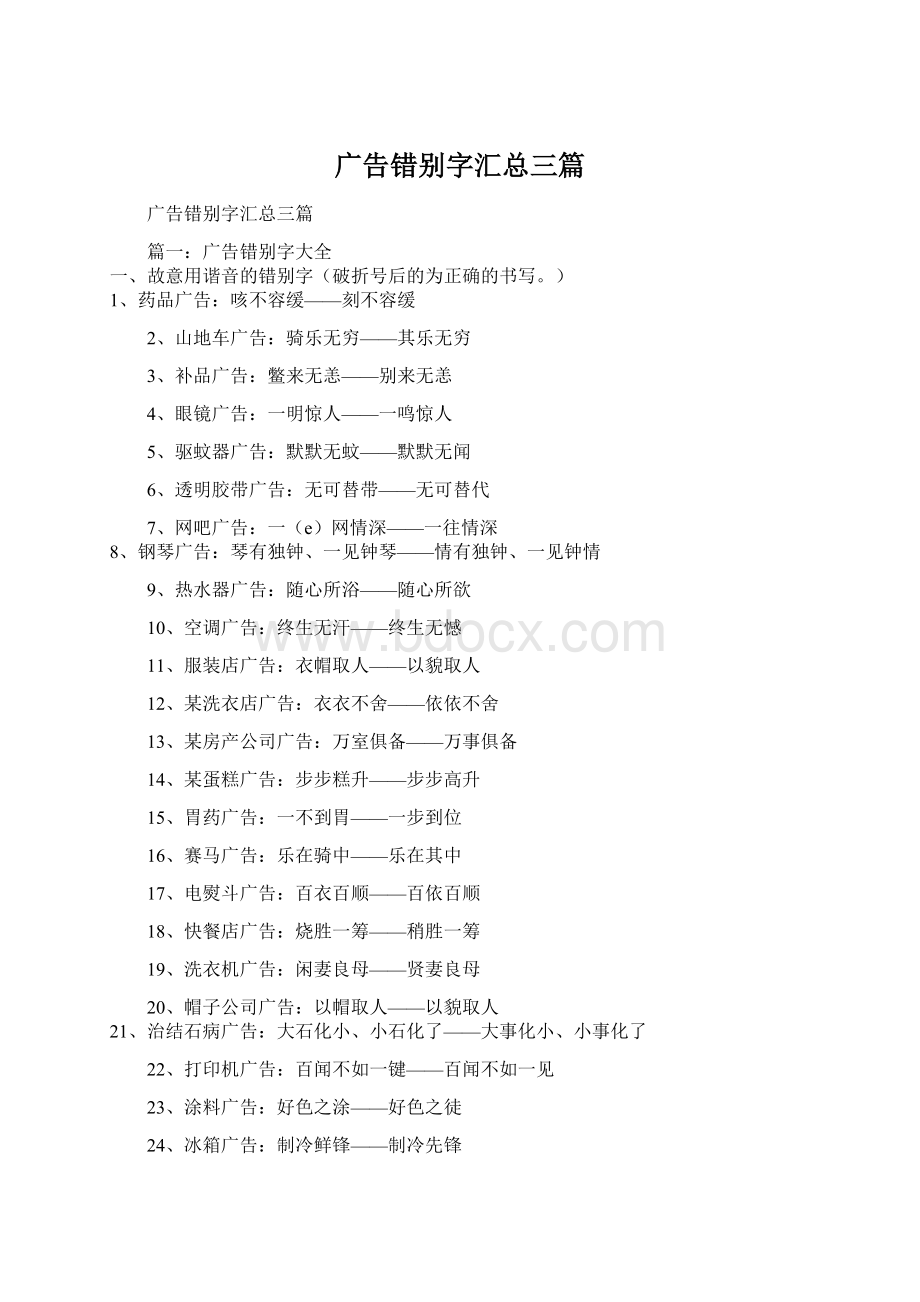 广告错别字汇总三篇.docx_第1页