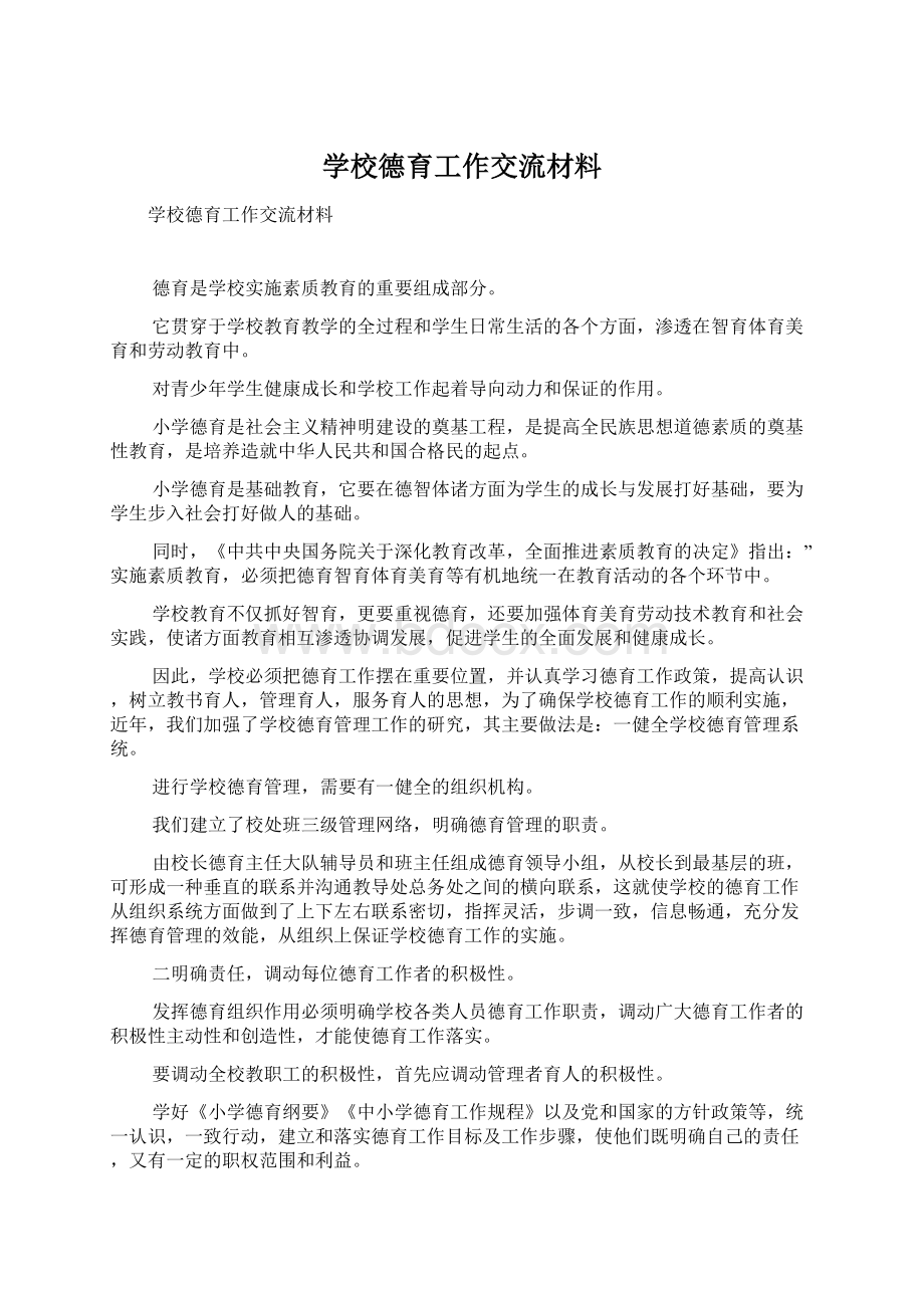 学校德育工作交流材料Word文件下载.docx_第1页