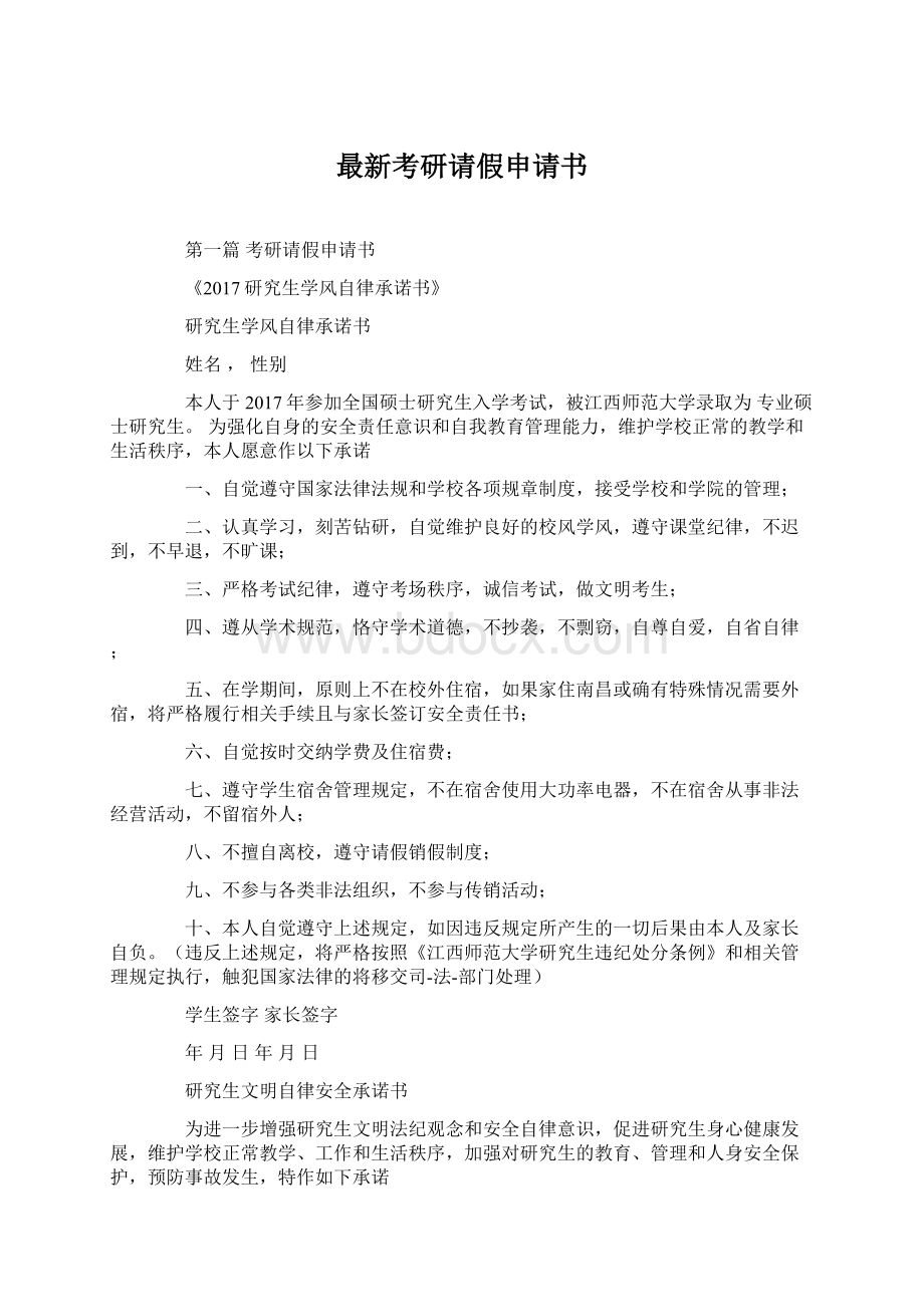 最新考研请假申请书.docx_第1页