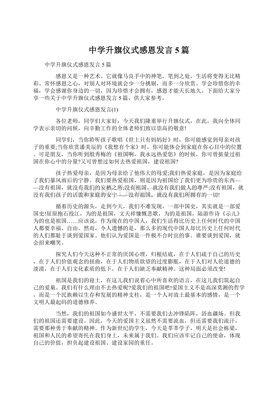 中学升旗仪式感恩发言5篇.docx