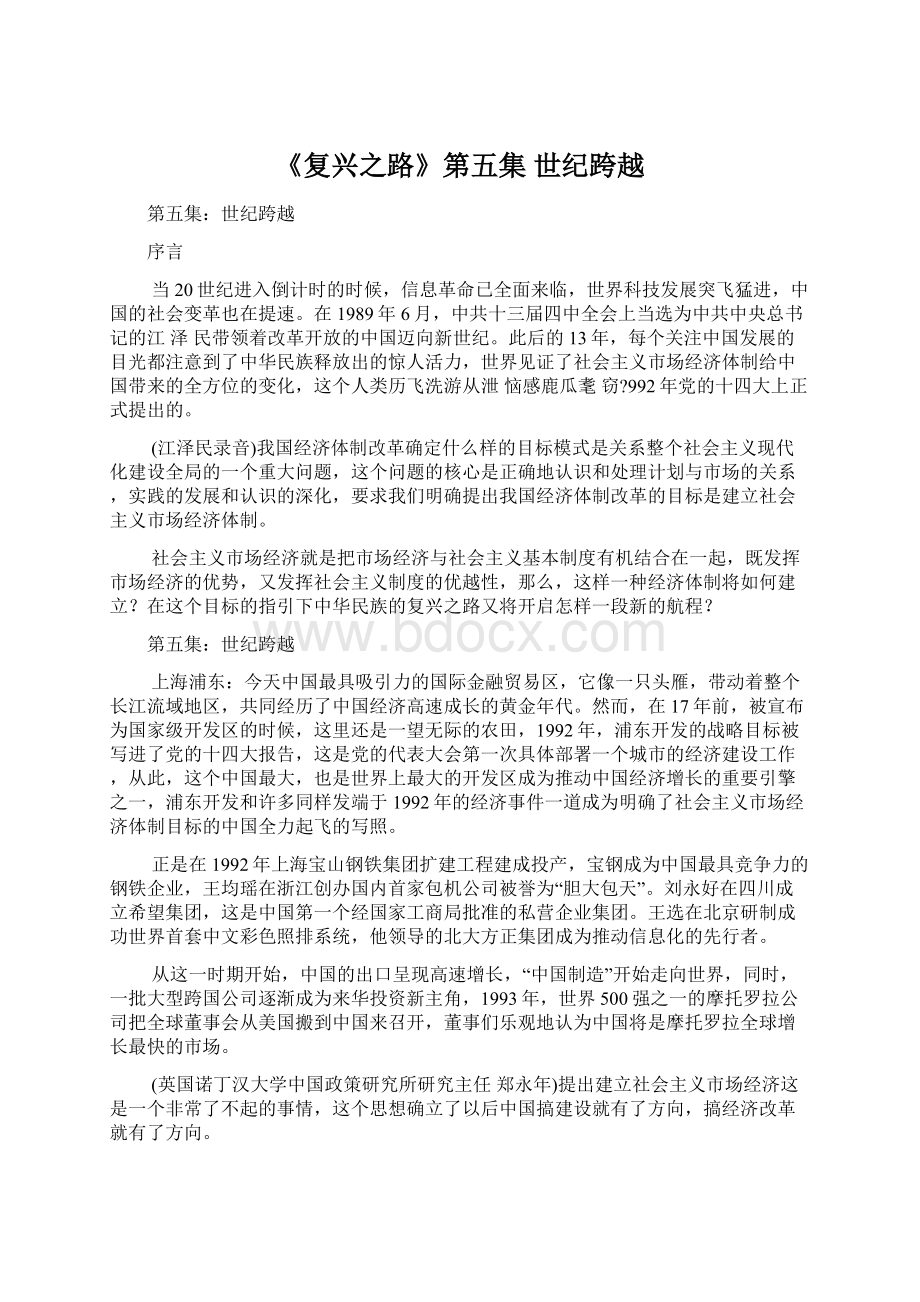 《复兴之路》第五集 世纪跨越.docx_第1页