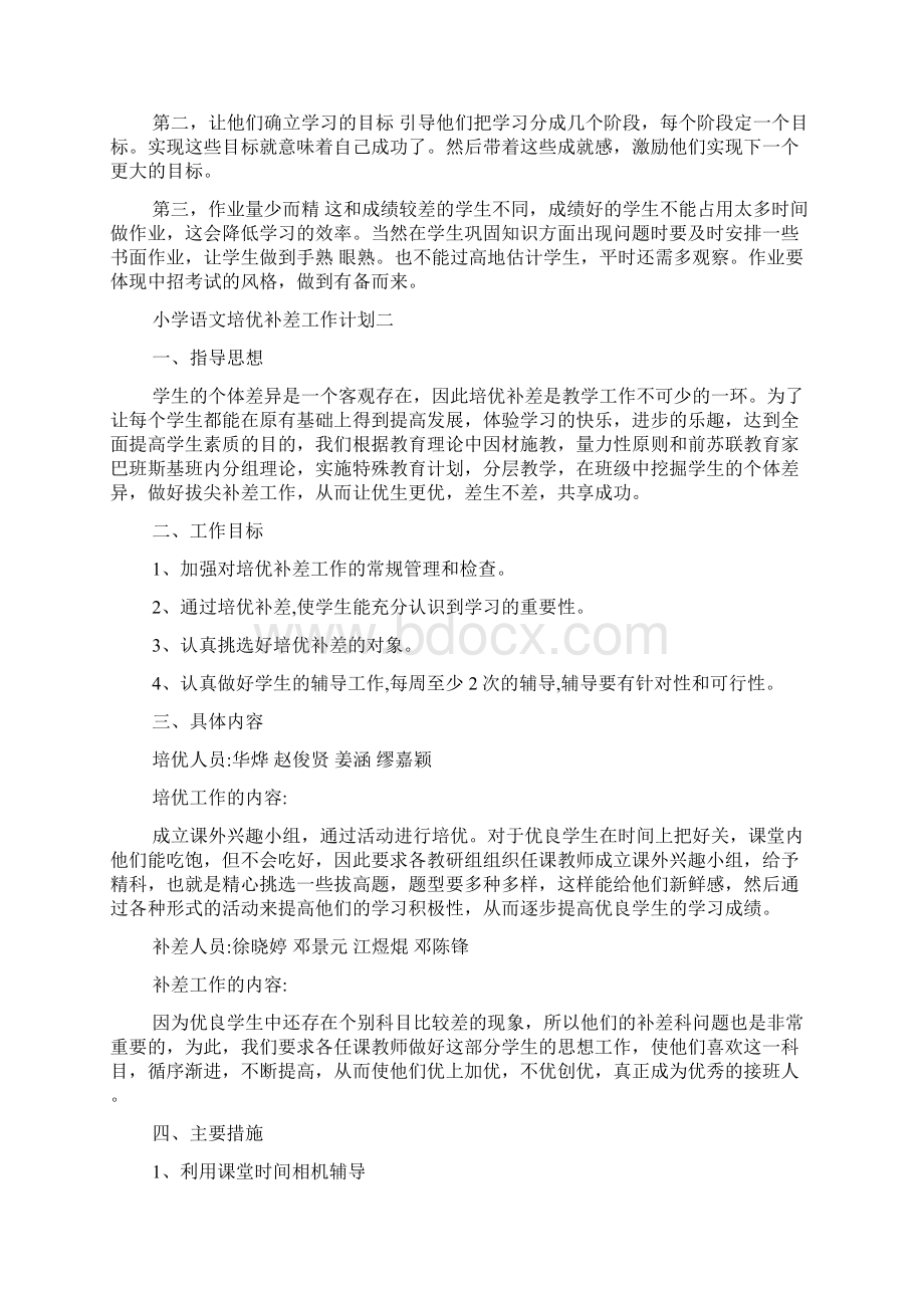 小学语文培优补差工作计划文档格式.docx_第2页