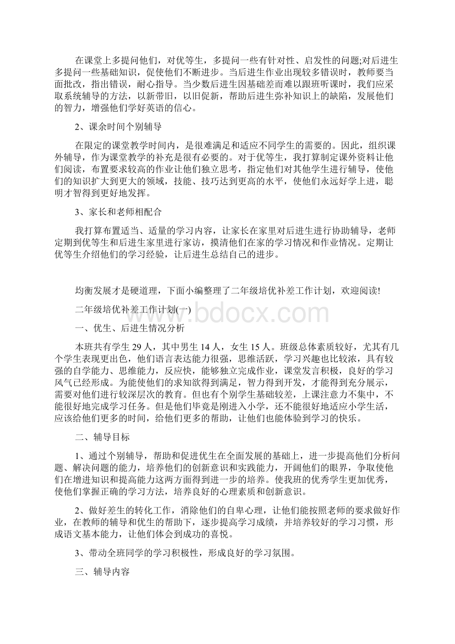 小学语文培优补差工作计划文档格式.docx_第3页