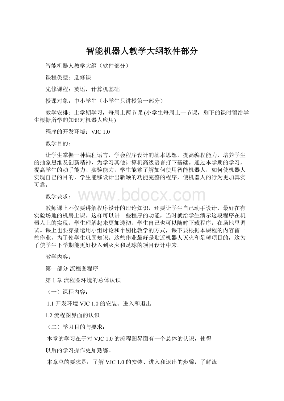 智能机器人教学大纲软件部分Word文档下载推荐.docx