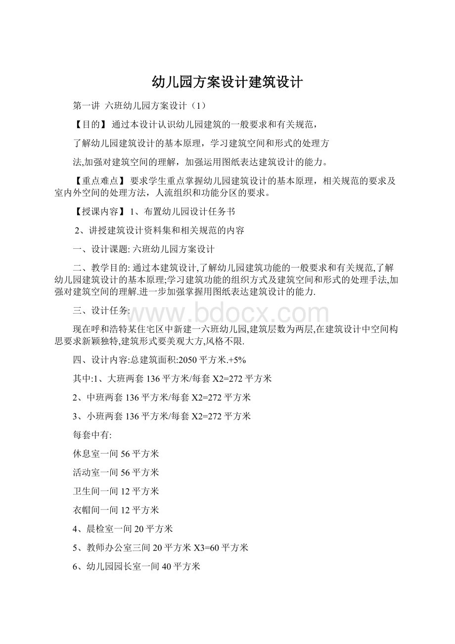 幼儿园方案设计建筑设计.docx