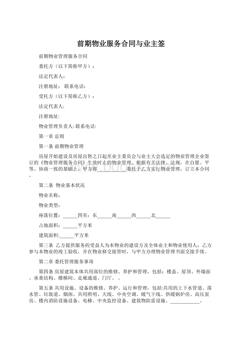 前期物业服务合同与业主签.docx_第1页