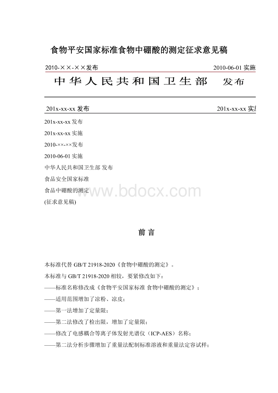 食物平安国家标准食物中硼酸的测定征求意见稿.docx_第1页