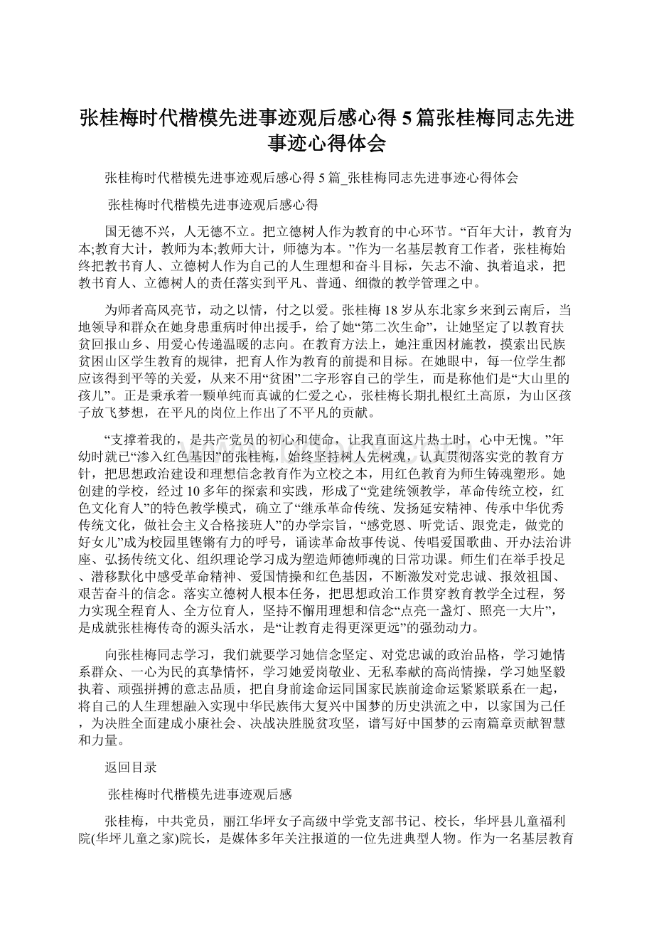 张桂梅时代楷模先进事迹观后感心得5篇张桂梅同志先进事迹心得体会.docx_第1页