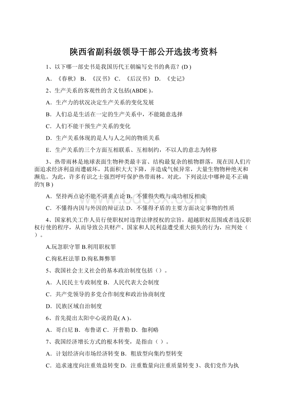 陕西省副科级领导干部公开选拔考资料.docx