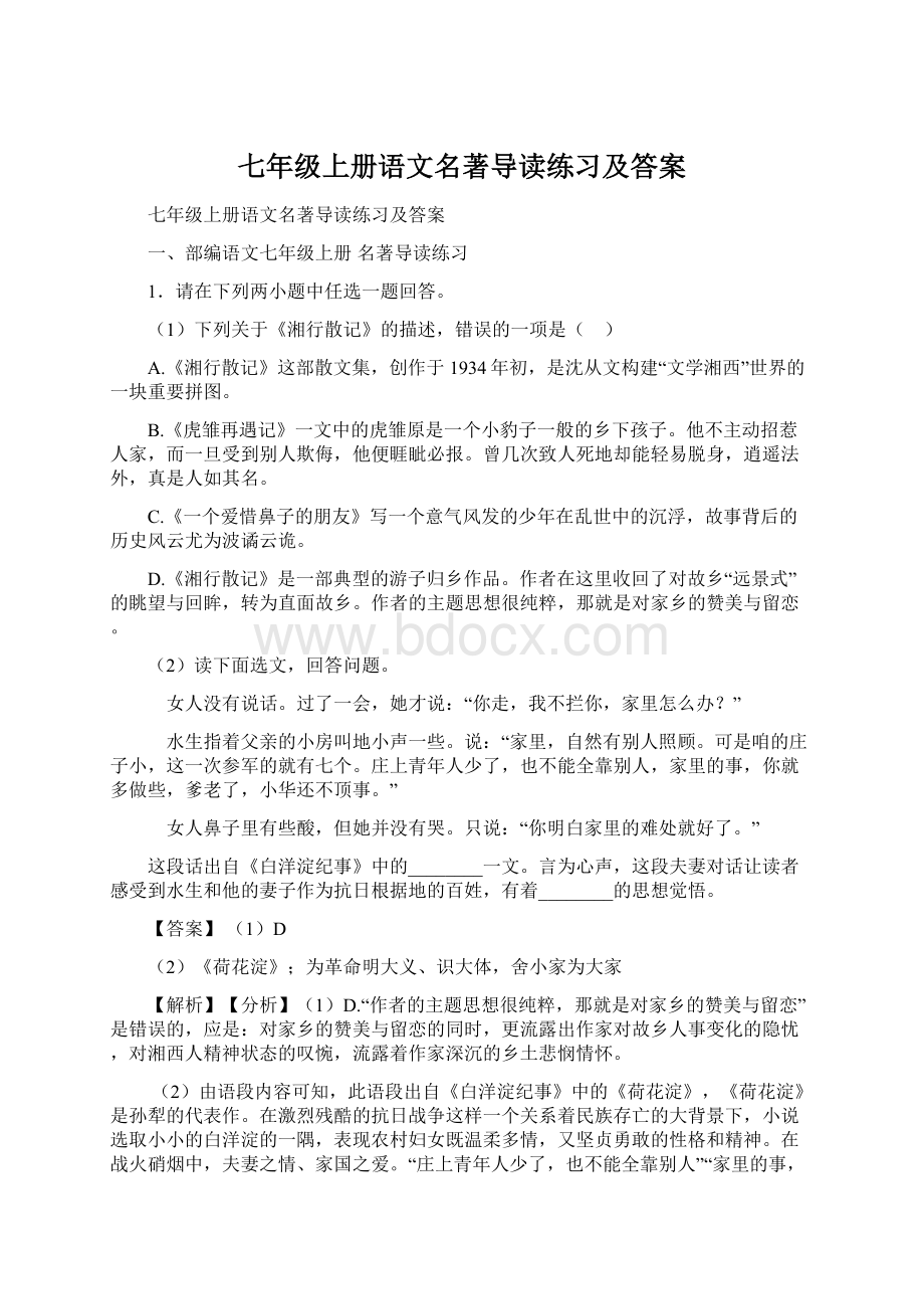 七年级上册语文名著导读练习及答案文档格式.docx