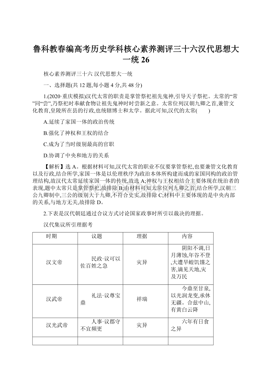 鲁科教春编高考历史学科核心素养测评三十六汉代思想大一统26.docx_第1页