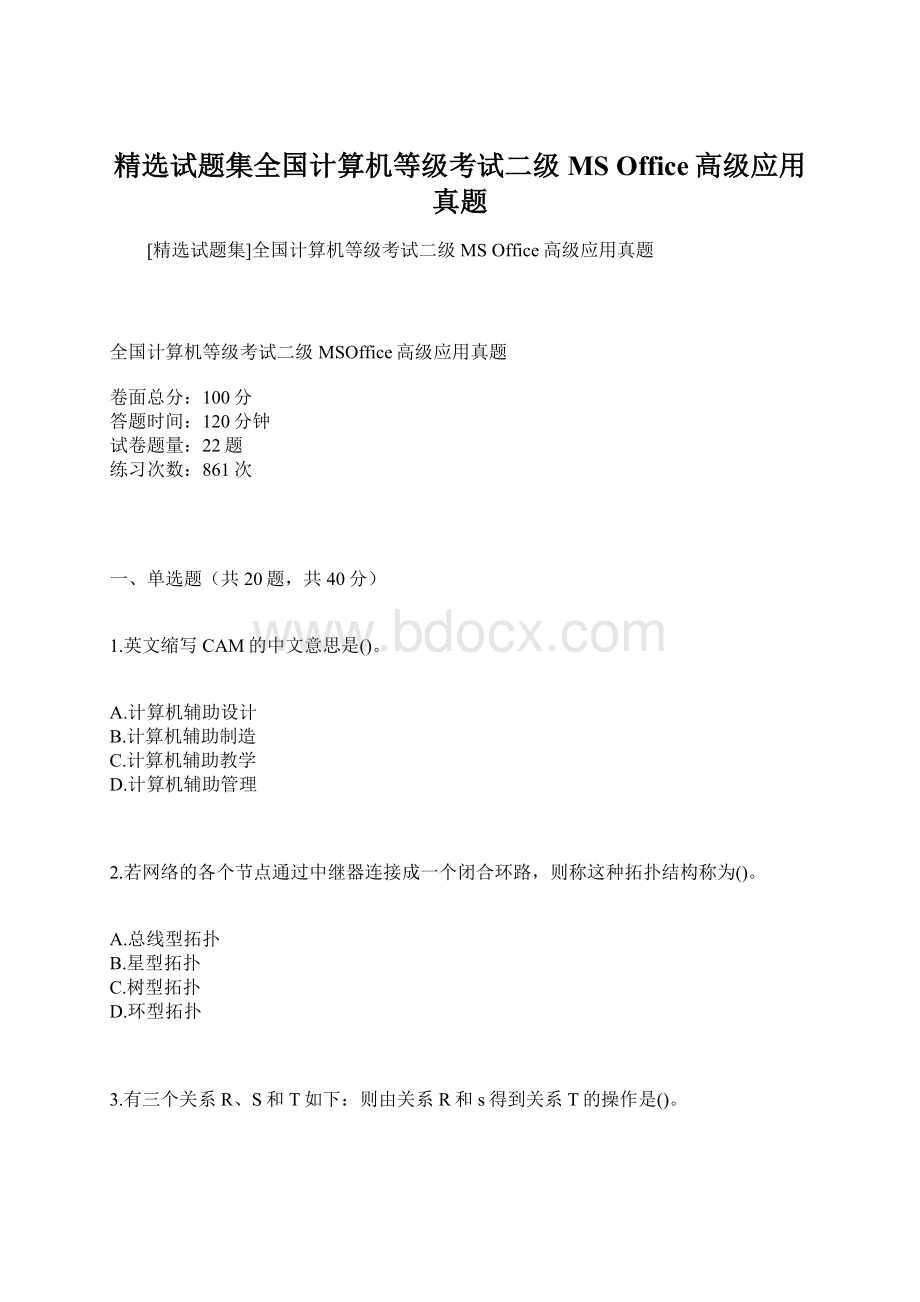 精选试题集全国计算机等级考试二级MS Office高级应用真题文档格式.docx