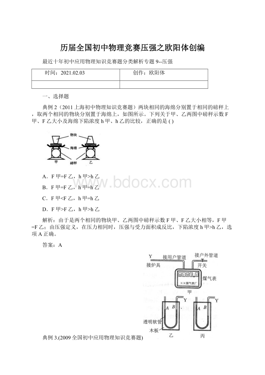 历届全国初中物理竞赛压强之欧阳体创编Word文档下载推荐.docx