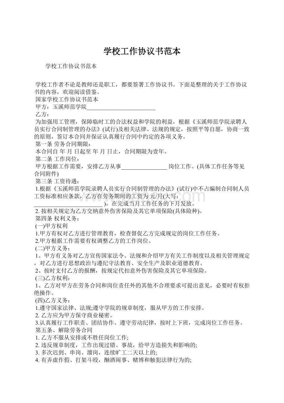 学校工作协议书范本文档格式.docx