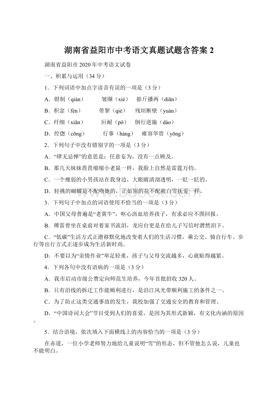 湖南省益阳市中考语文真题试题含答案2.docx