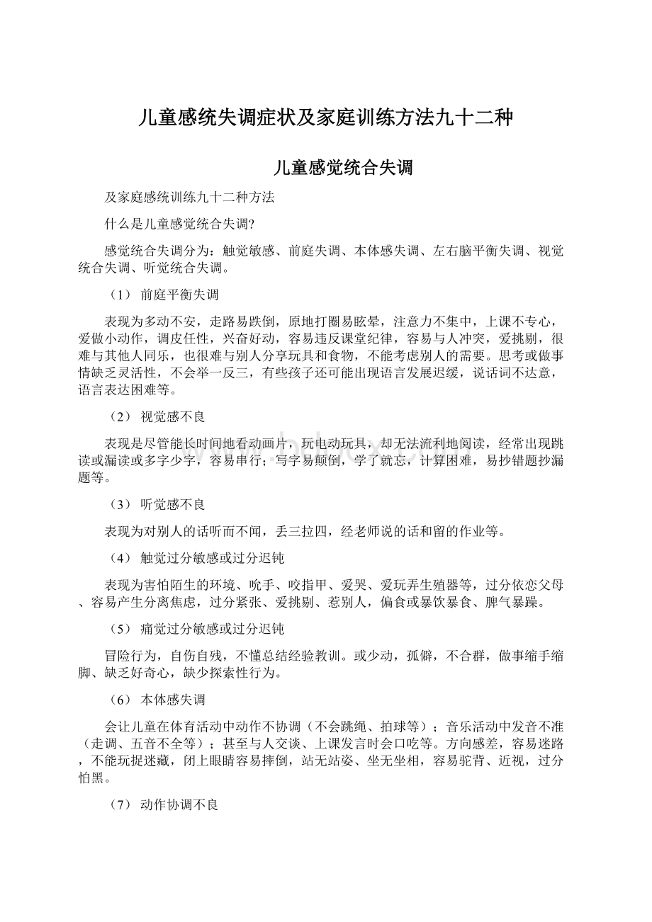 儿童感统失调症状及家庭训练方法九十二种Word文件下载.docx_第1页