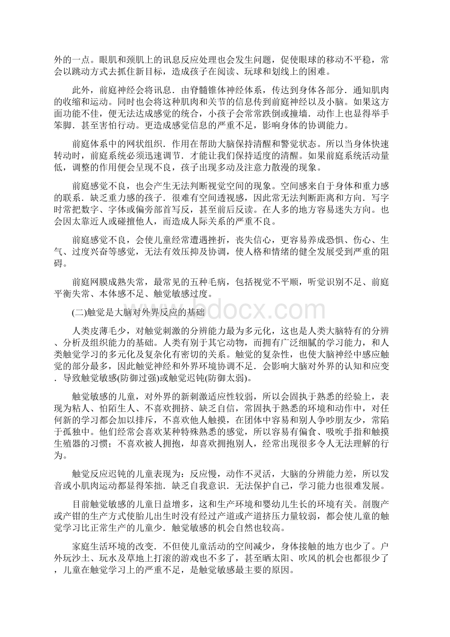 儿童感统失调症状及家庭训练方法九十二种Word文件下载.docx_第3页