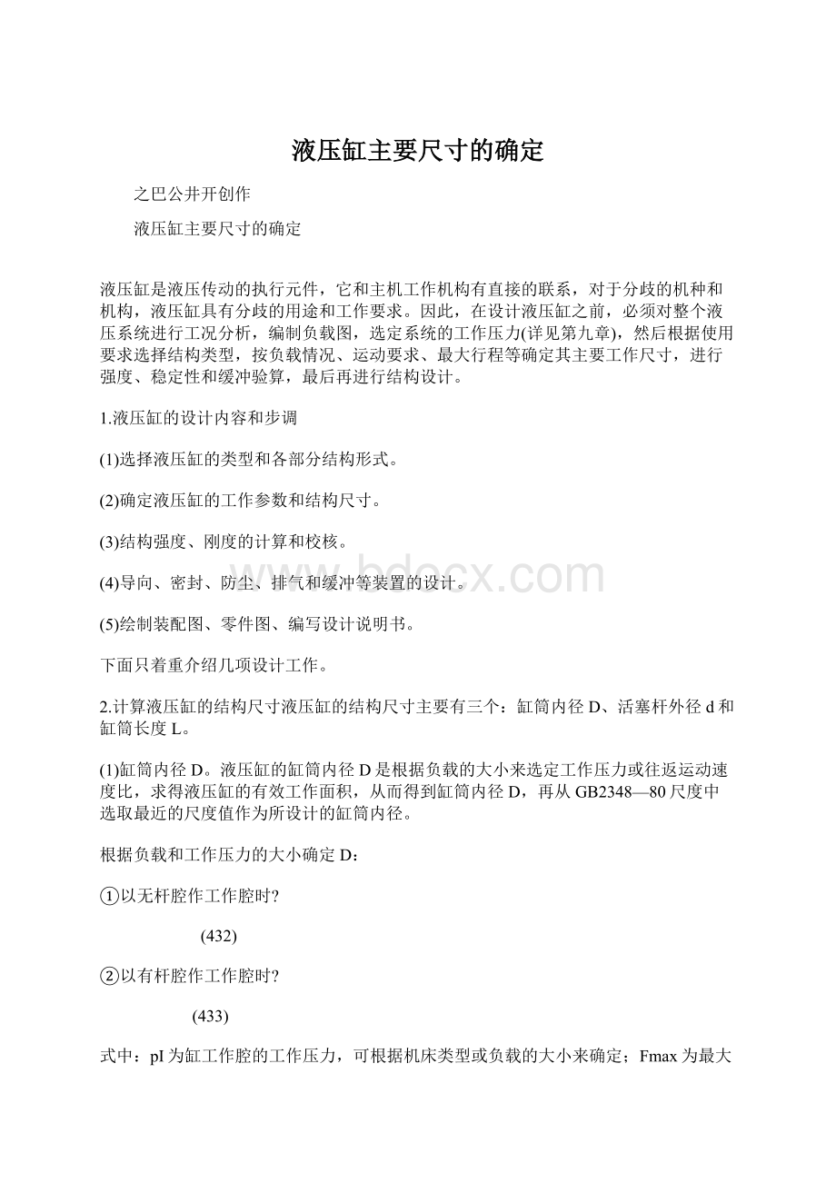 液压缸主要尺寸的确定Word格式文档下载.docx_第1页