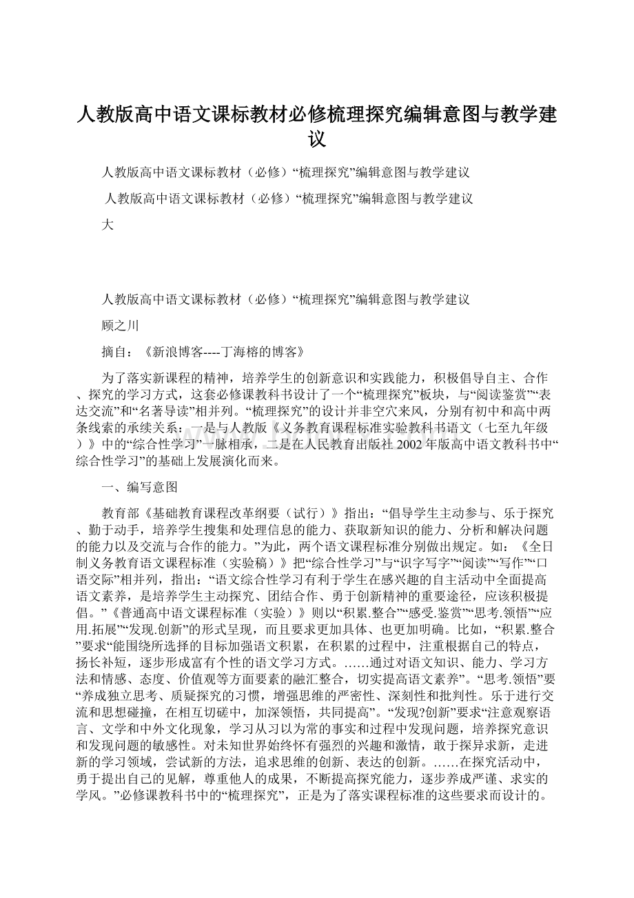 人教版高中语文课标教材必修梳理探究编辑意图与教学建议.docx_第1页