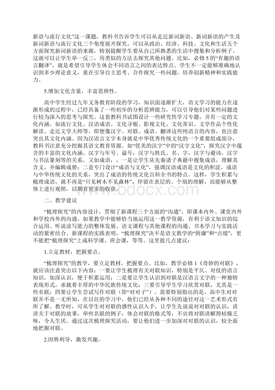 人教版高中语文课标教材必修梳理探究编辑意图与教学建议.docx_第3页