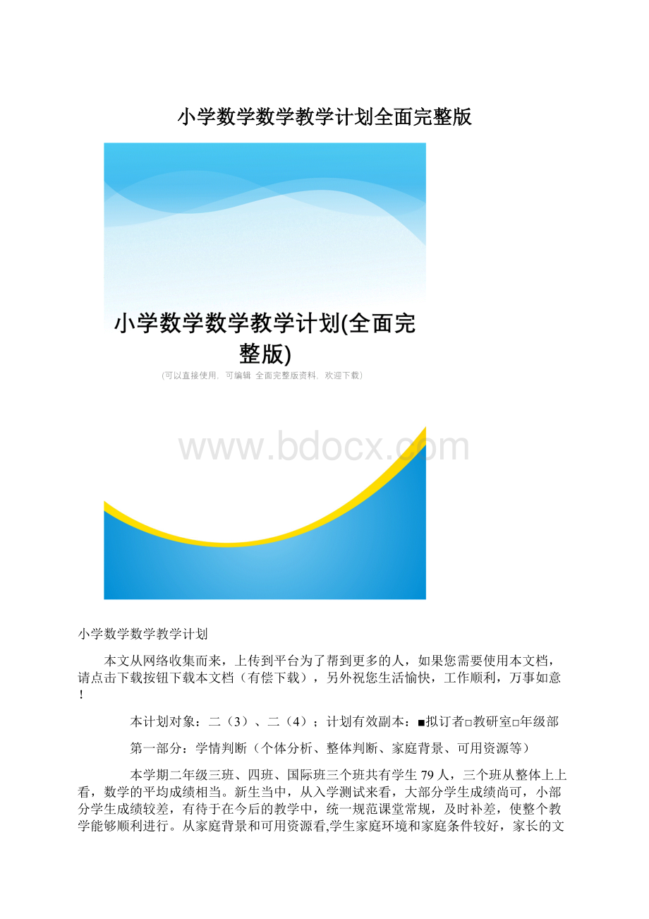 小学数学数学教学计划全面完整版.docx