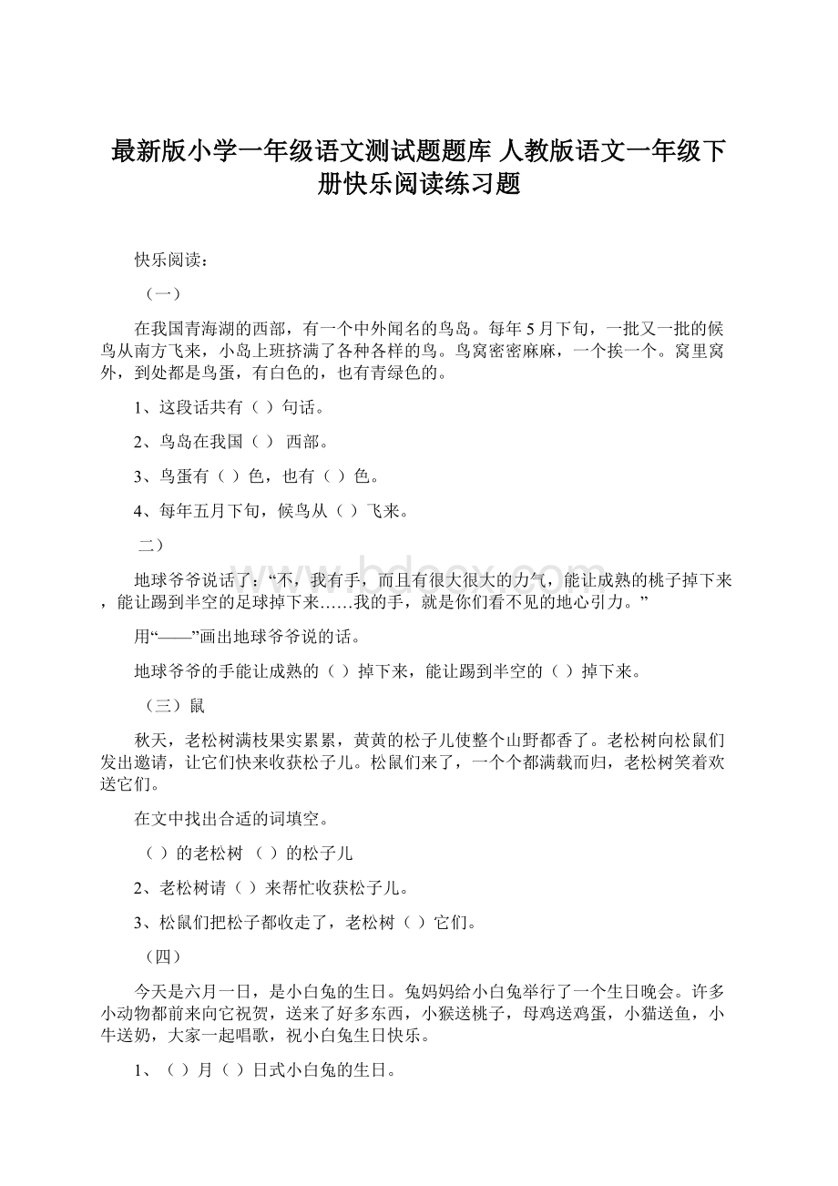 最新版小学一年级语文测试题题库 人教版语文一年级下册快乐阅读练习题.docx_第1页