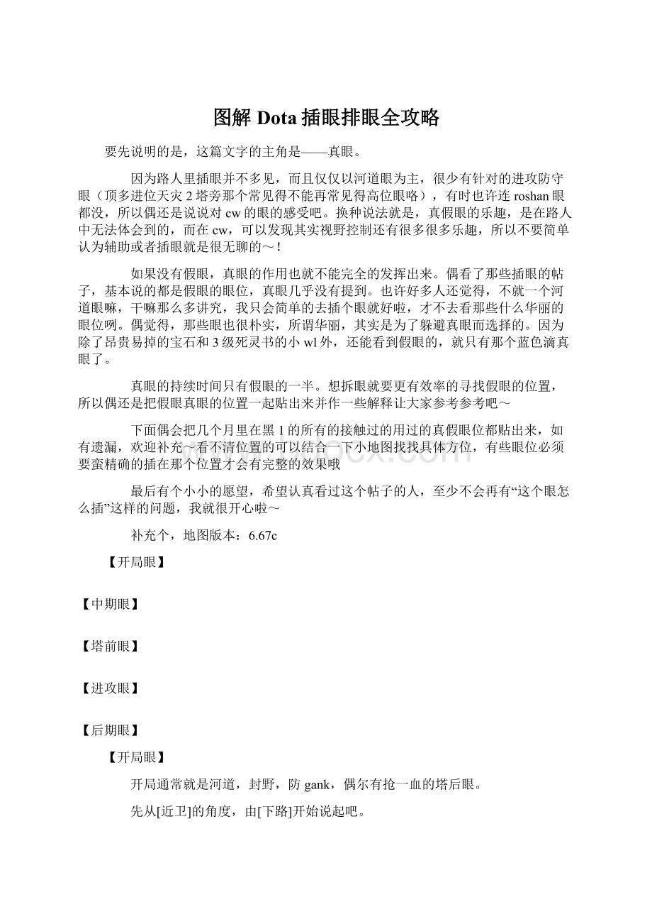 图解Dota插眼排眼全攻略Word格式.docx_第1页