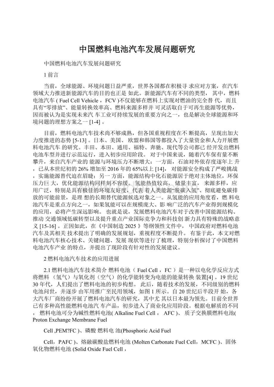 中国燃料电池汽车发展问题研究Word文件下载.docx