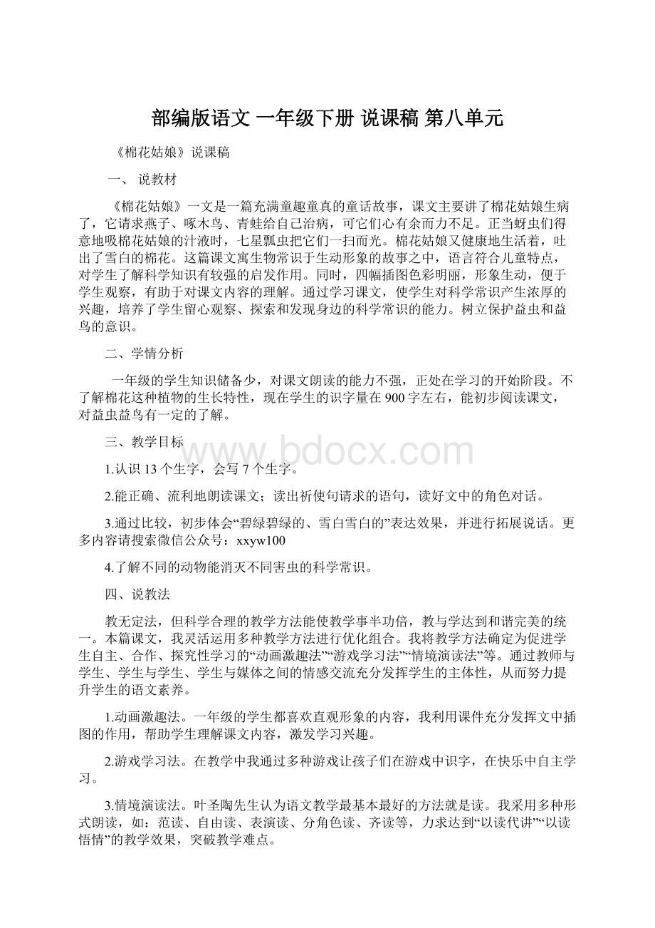 部编版语文 一年级下册 说课稿 第八单元Word文档下载推荐.docx_第1页