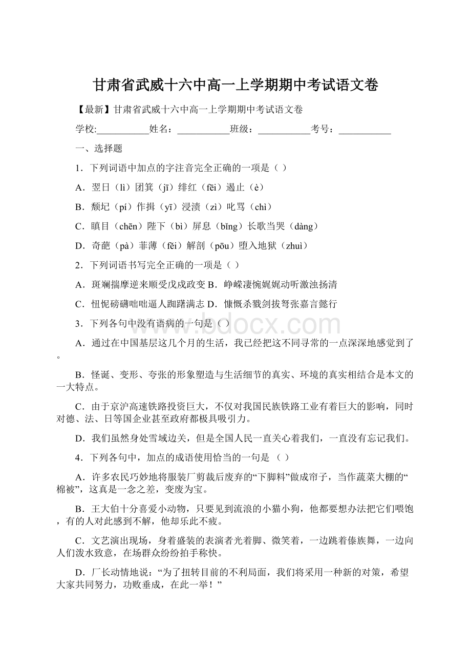 甘肃省武威十六中高一上学期期中考试语文卷Word文件下载.docx_第1页