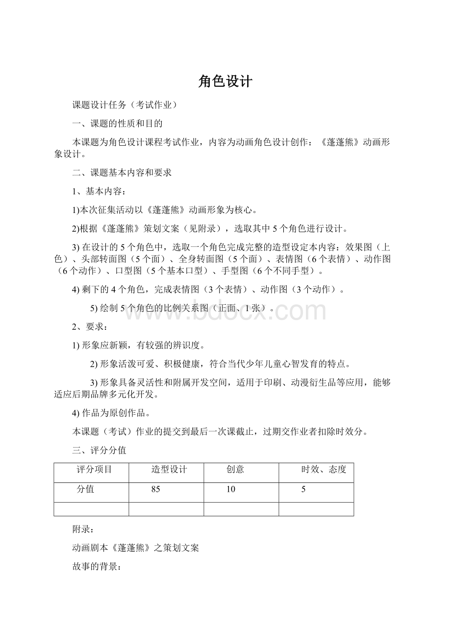 角色设计Word文档下载推荐.docx_第1页