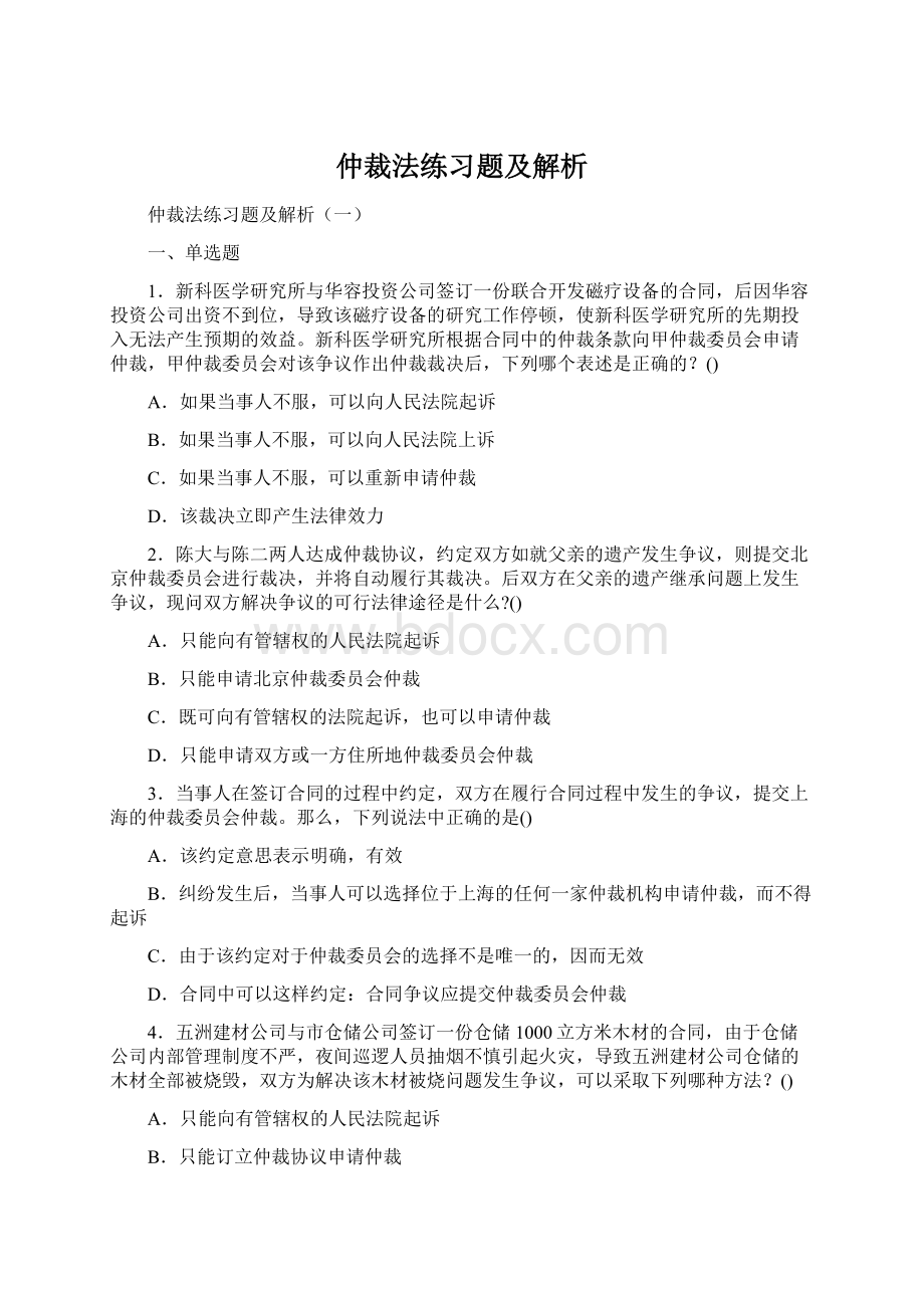 仲裁法练习题及解析Word格式文档下载.docx