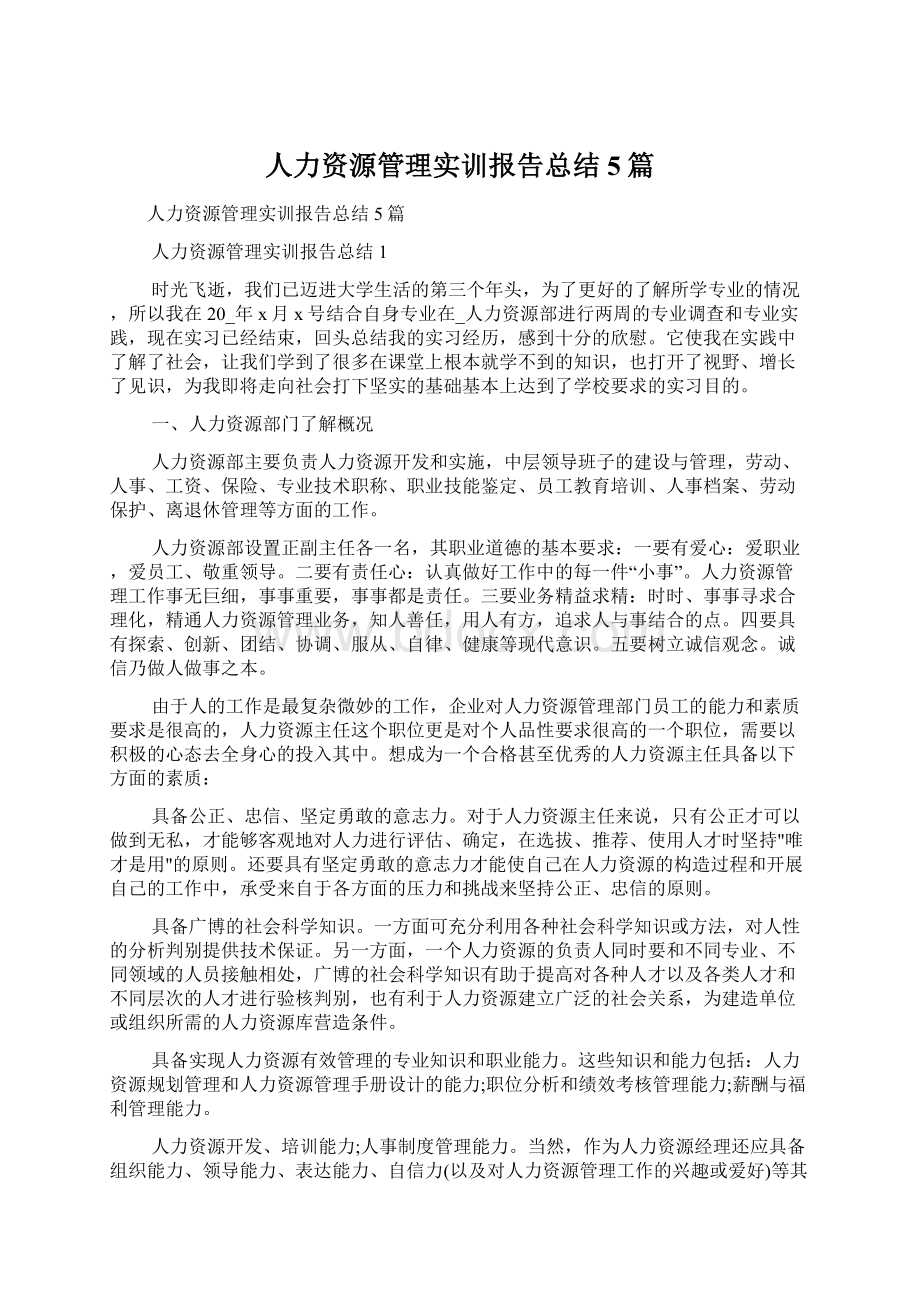 人力资源管理实训报告总结5篇文档格式.docx_第1页