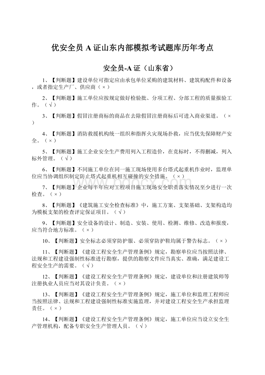 优安全员A证山东内部模拟考试题库历年考点.docx