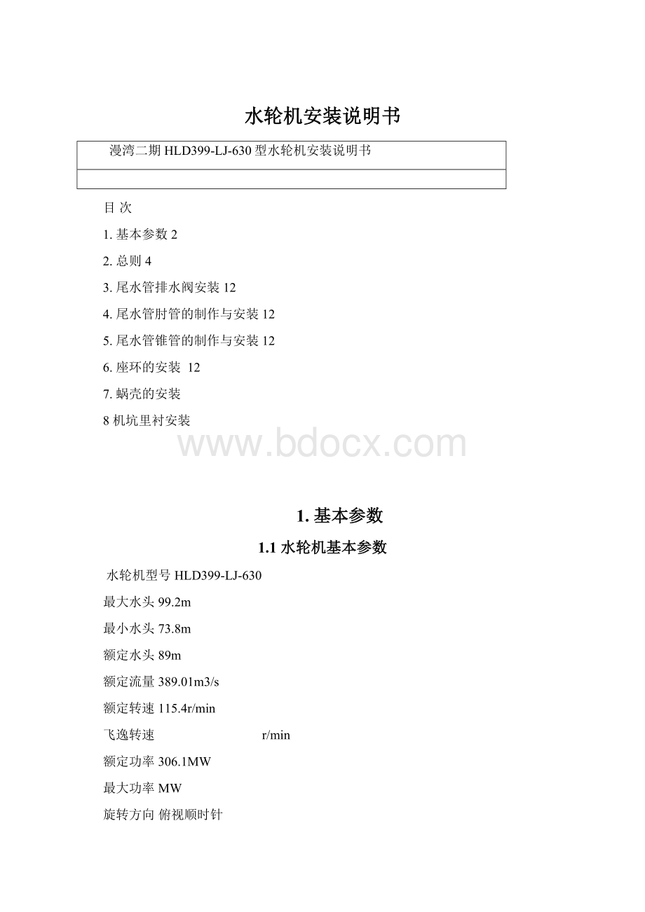 水轮机安装说明书Word文档下载推荐.docx