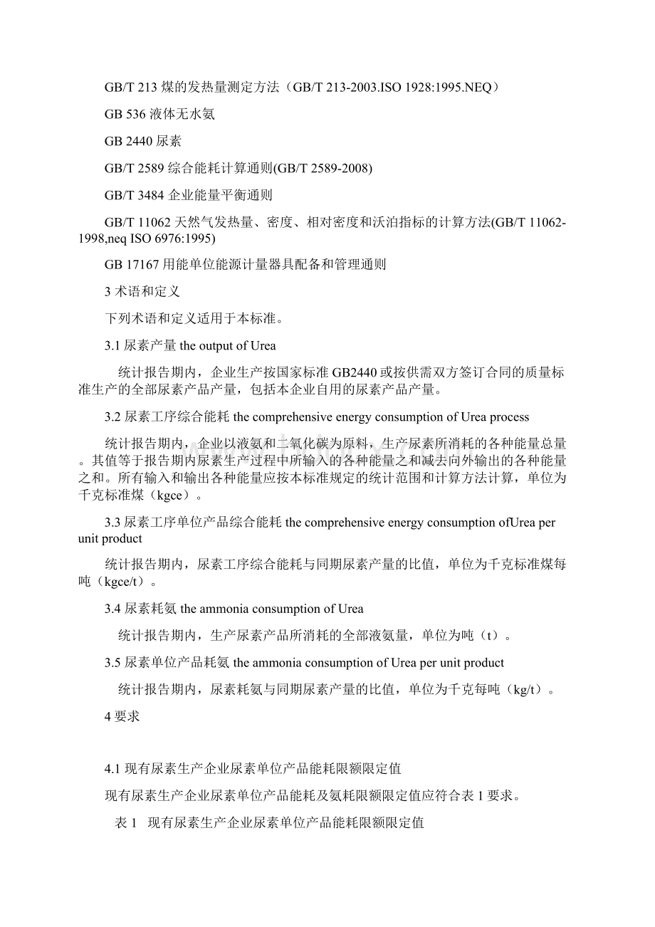 尿素单位产品能源消耗限额.docx_第2页