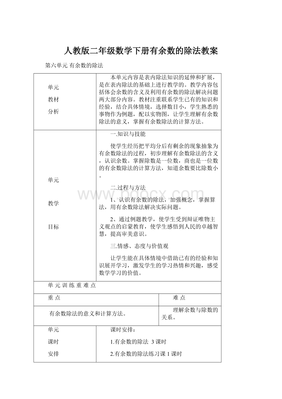 人教版二年级数学下册有余数的除法教案.docx_第1页