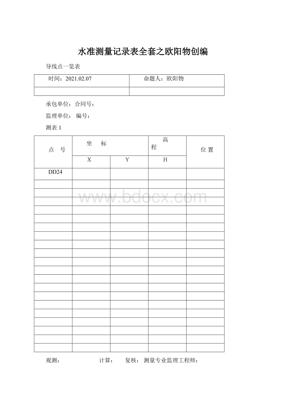 水准测量记录表全套之欧阳物创编Word格式文档下载.docx