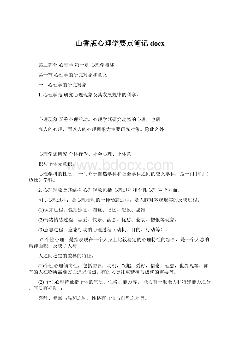 山香版心理学要点笔记docx.docx_第1页